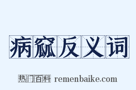 病窳反义词是什么意思的图片